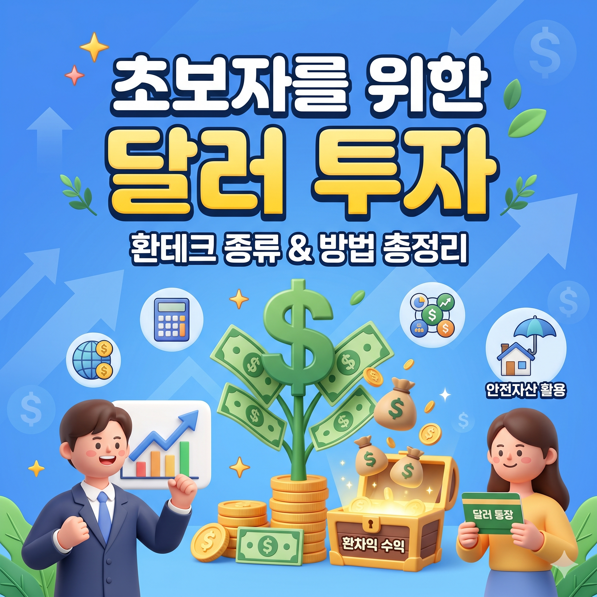 달러 투자 방법 및 환테크 종류 총정리 (초보자 가이드)
