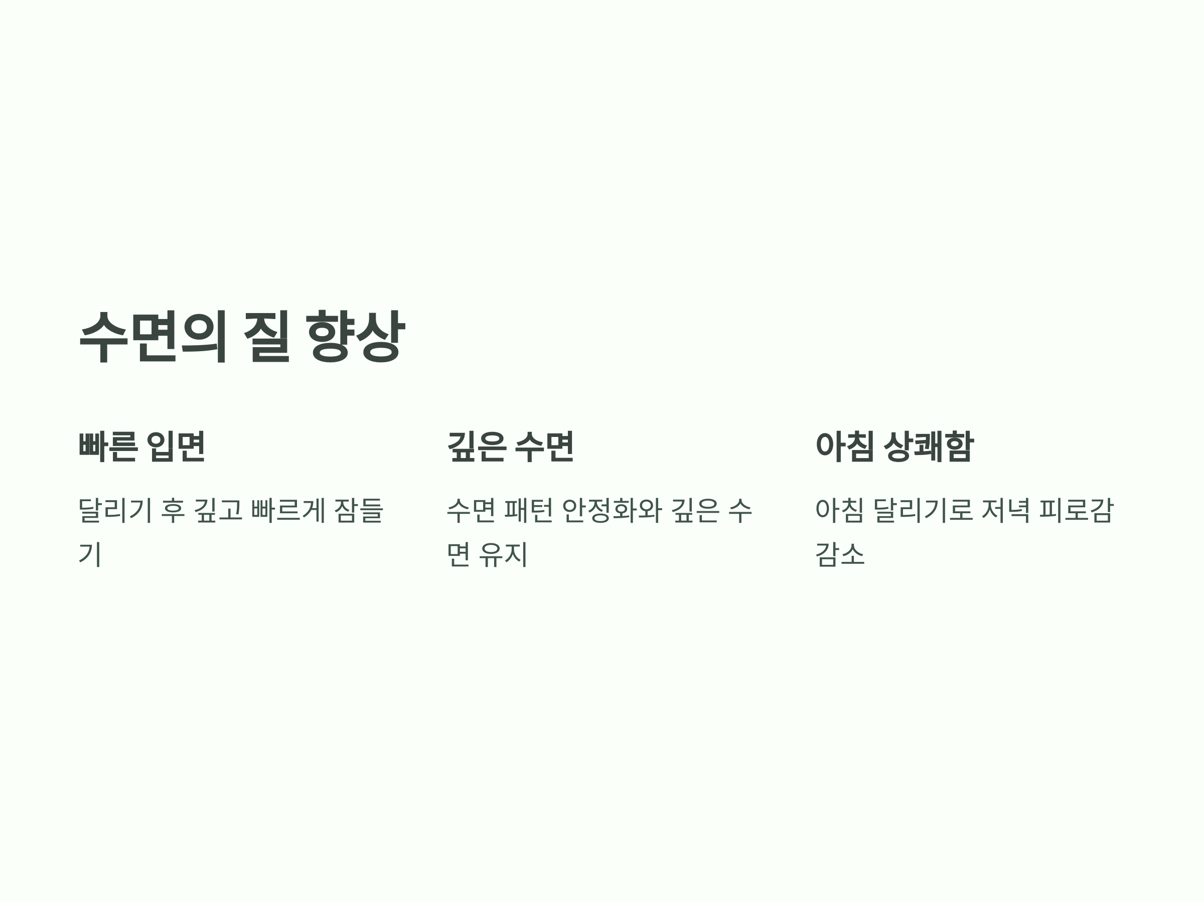 수면의 질 향상 - 달리기로 숙면 얻기