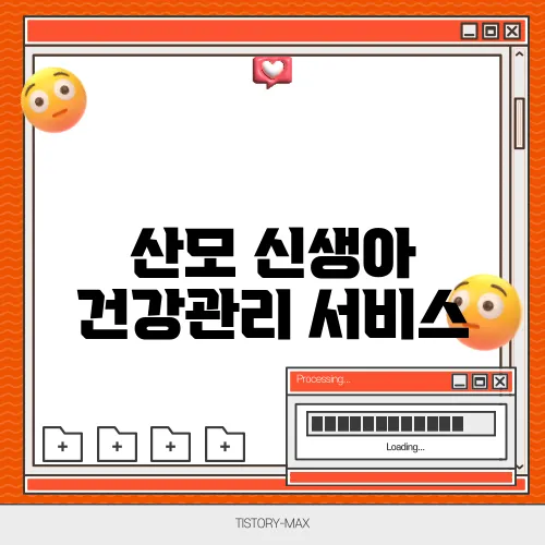 산모 신생아 건강관리 서비스