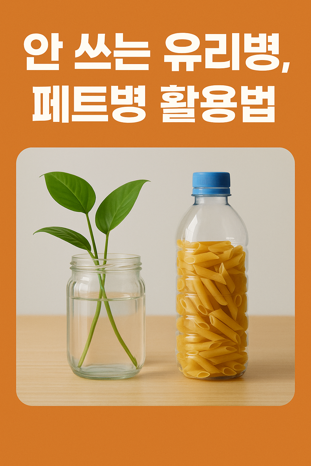 안 쓰는 유리병, 페트병 활용법