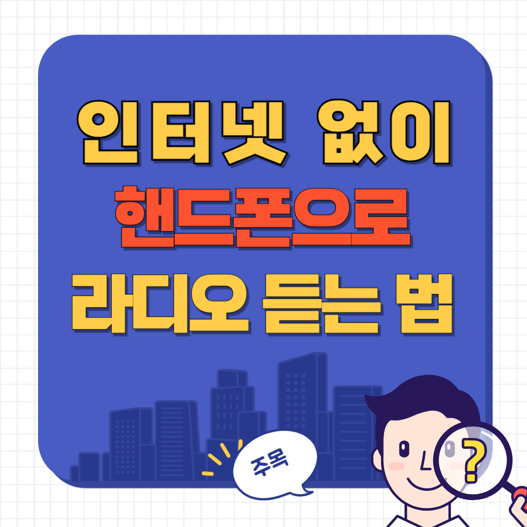 핸드폰 라디오 듣기