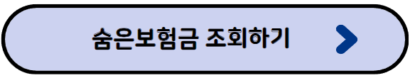 숨은 보험금 찾기