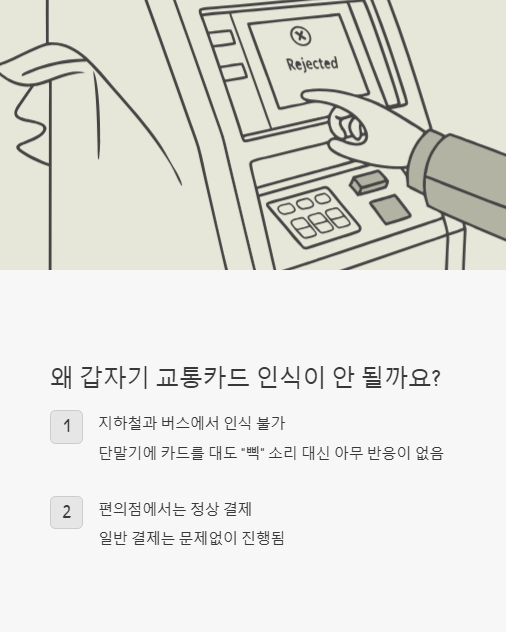 왜 갑자기 교통카드 인식이 안 될까요?