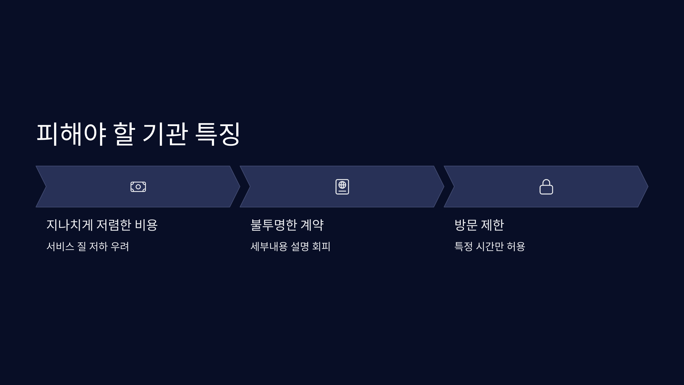 피해야 할 기관