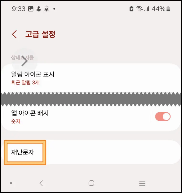 재난문자-설정-페이지-이동-방법