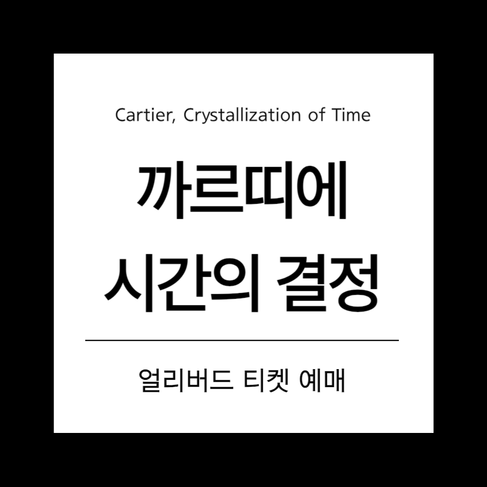 &#39;까르띠에&#44; 시간의 결정&#39; 전시&#44; 얼리버드 티켓 예매 (50% 할인)