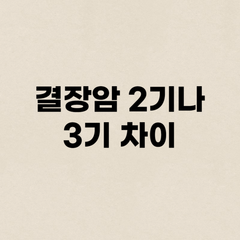 결장암 2기나 3기 차이