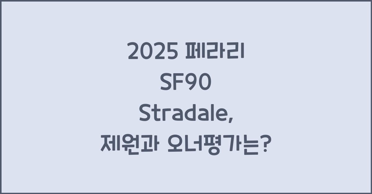 2025 페라리 SF90 Stradale 제원 연비 장단점 유지비 오너평가