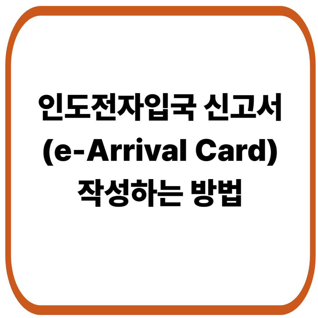 인도전자입국 신고서(e-Arrival card어라이벌카드), 신청 사이트, 작성하는 방법 10월 1일부터 적용