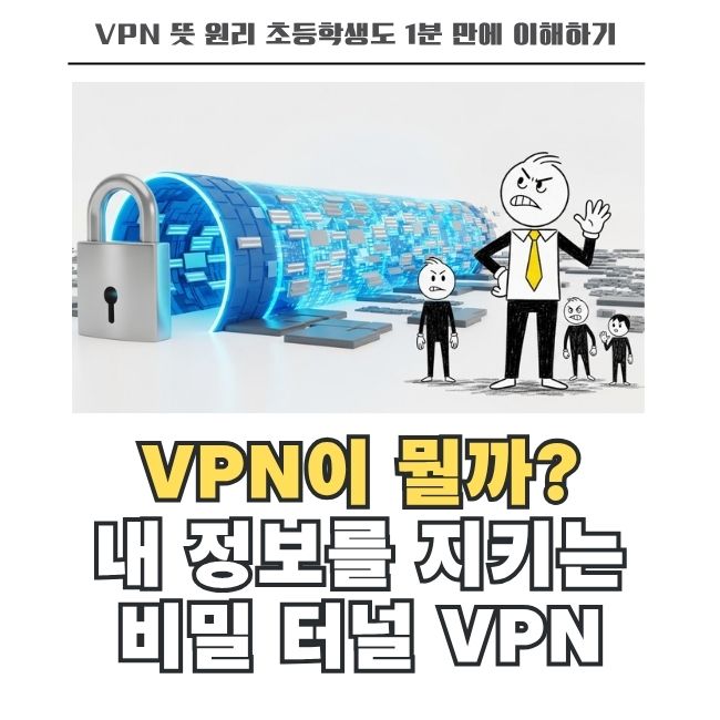 개인정보 유출 막는 가상 사설망 데이터 보안 터널