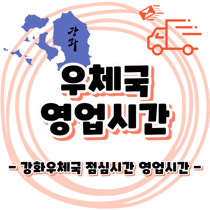 우체국 점심시간 영업시간 안내 - 강화우체국