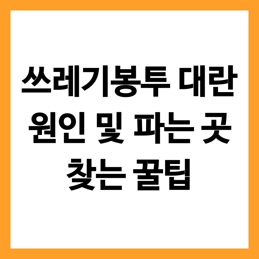 쓰레기 봉투 대란 원인 및 파는 곳 찾는 방법을 알려주는 글의 썸네일
