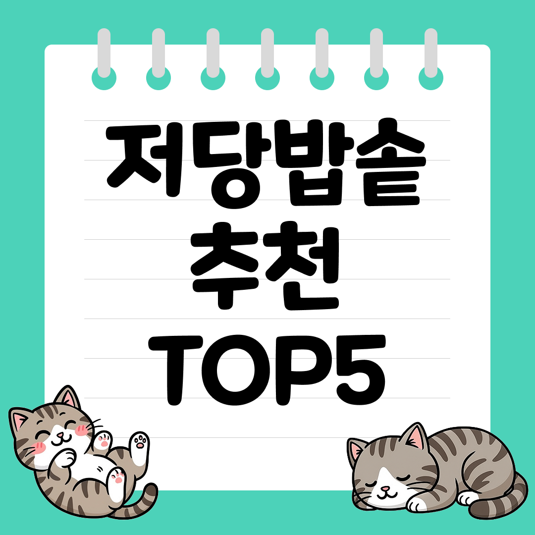 혈당 관리 및 다이어트 필수템 가성비 저당 밥솥 추천 순위 TOP5