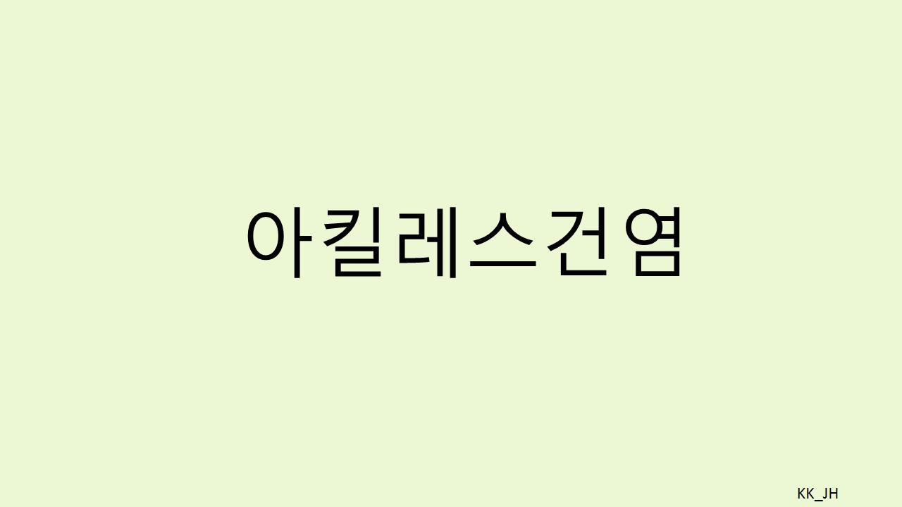아킬레스건염 예방과 관리: 효과적인 찜질법과 테이핑 가이드