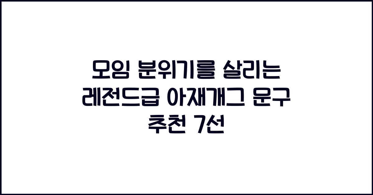모임 분위기를 살리는 레전드급 아재개그 문구 추천
