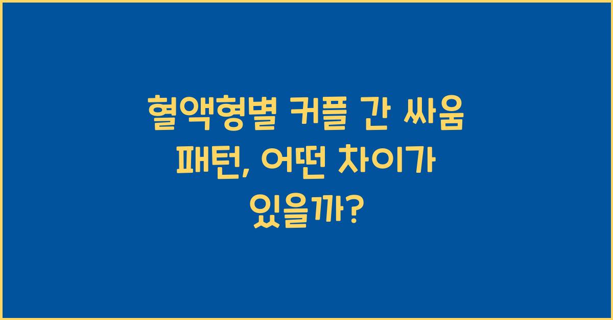 혈액형별 커플 간 싸움 패턴