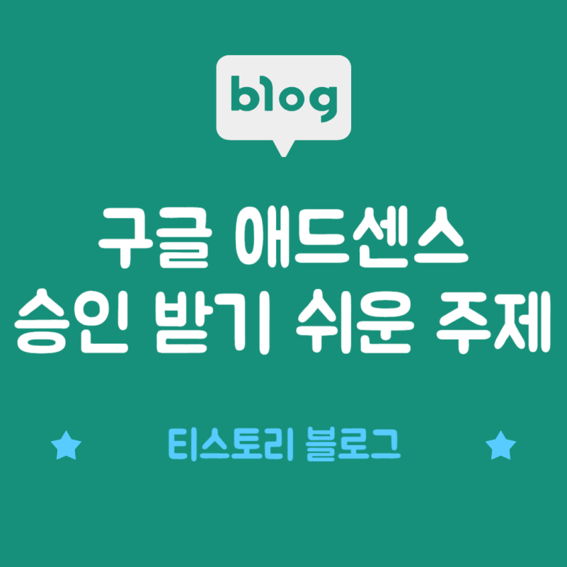 구글 애드센스 승인 잘 받는(받기 쉬운) 주제