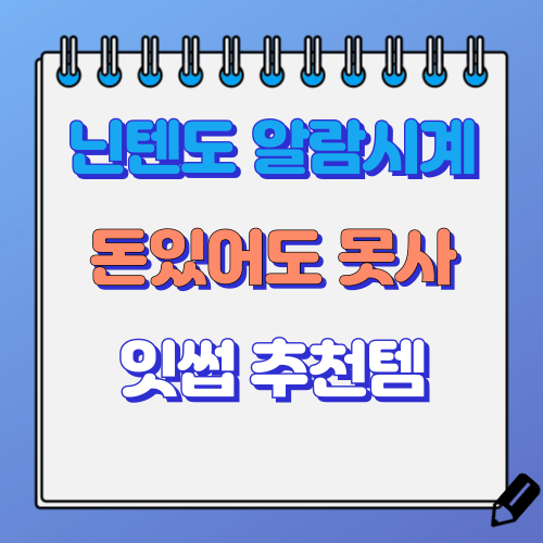 닌텐도 게임기 알람시계 알라모