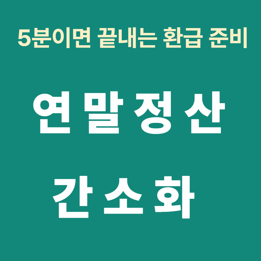 연말정산 간소화 서비스