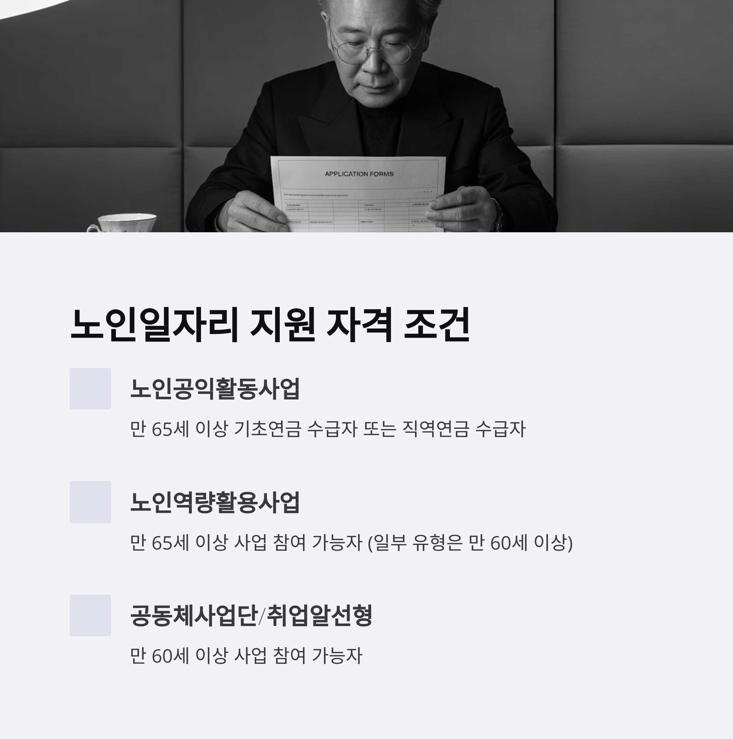 노인 일자리급여