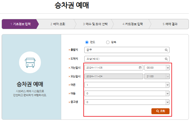 공주 시외버스 예매 방법