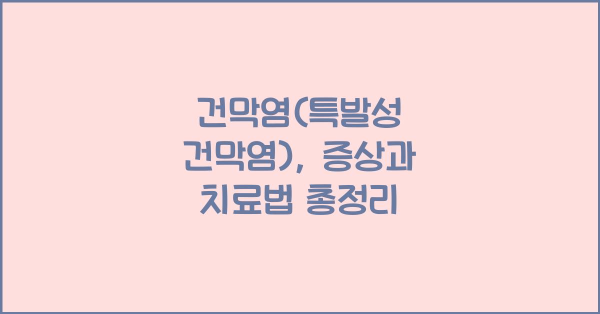 건막염(특발성 건막염)