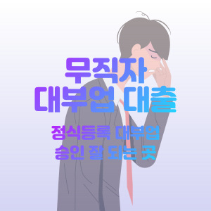 무직자-대부업-대출-가능한-곳