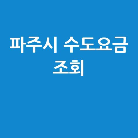 파주시 수도요금 조회 방법 완벽 가이드