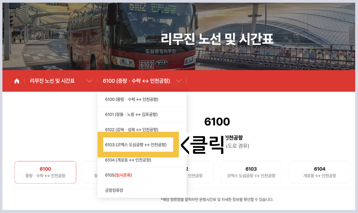 6103 공항버스 시간표 예약 예매 리무진 버스 6103번 첫차 막차 요금 정류장 승차장 인천공항