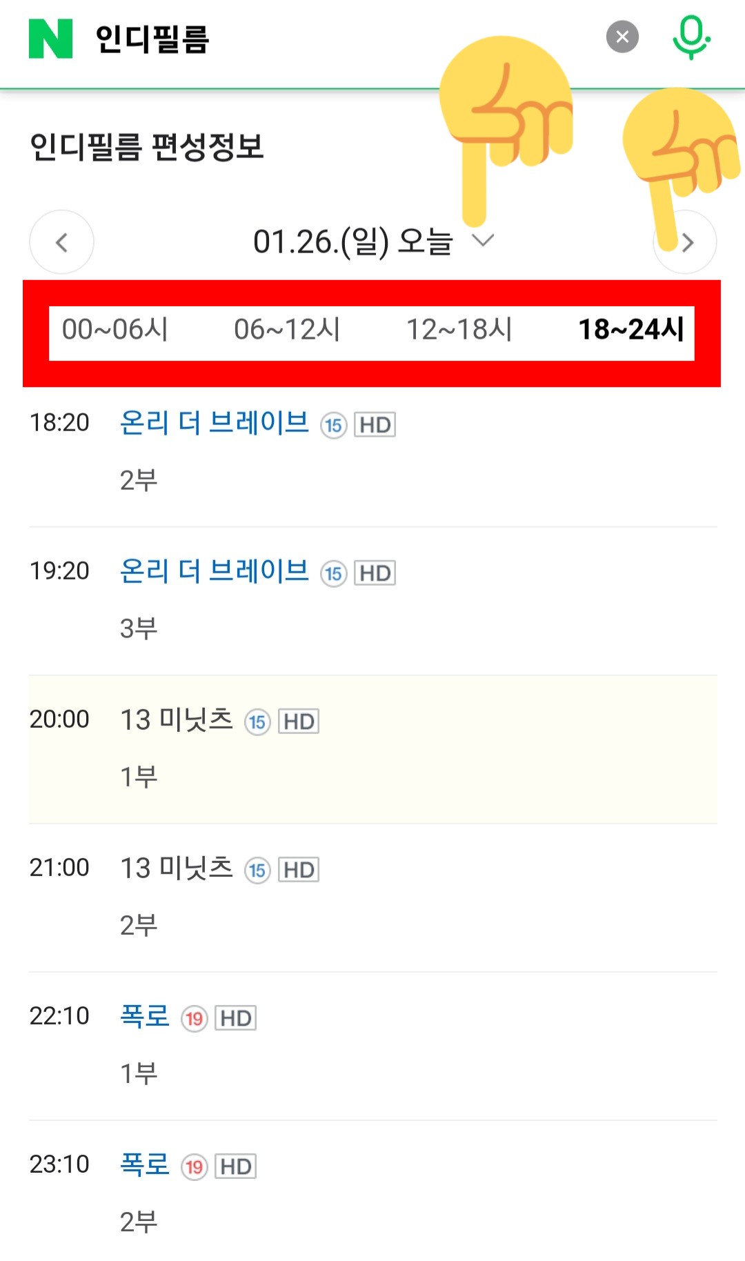 INDIFILM(인디필름)-편성표-및-채널번호-확인-방법-안내-따라서&amp;#44;-네이버나-다음-편성정보에서는-오늘의-방송-일정뿐만이-아닌-내일&amp;#44;-모레&amp;#44;-그리고-그-이후의-방송-일정도-확인할-수-있는데요.-만약에-날짜를-변경하고-싶다면-날짜가-나와-있는-양옆의-화살표나-아래의-화살표를-클릭해-원하는-날짜를-선택할-수-있습니다.