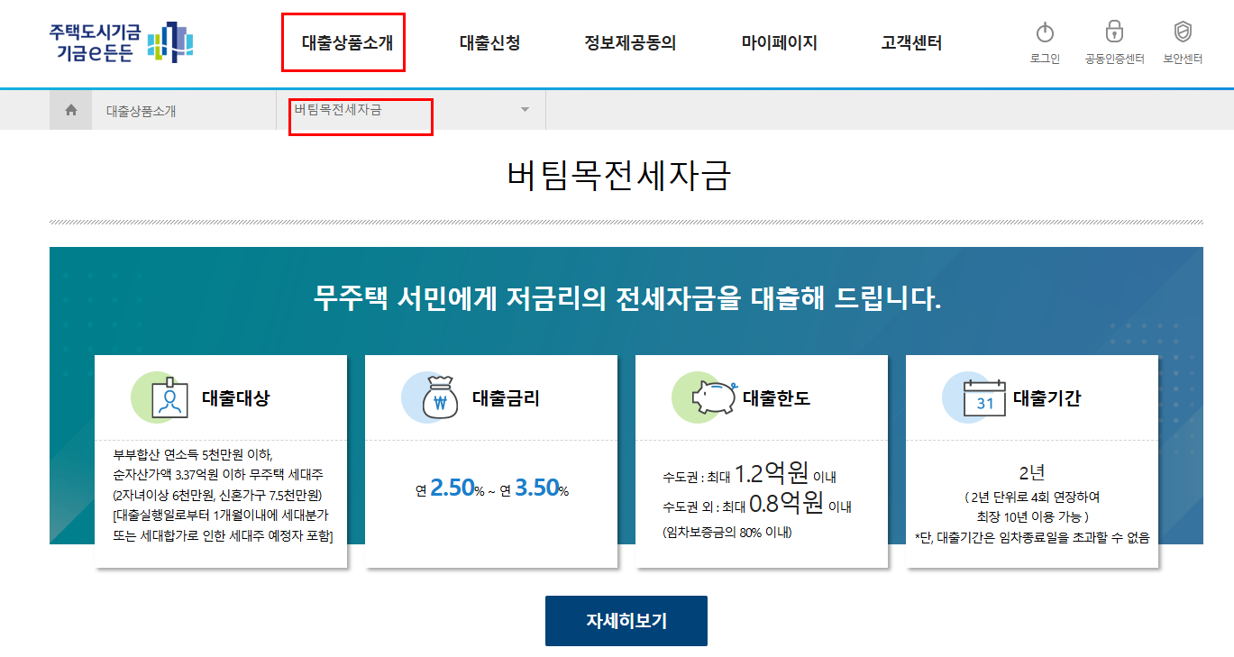버팀목전세자금대출 신청자격 한도 신청방법
