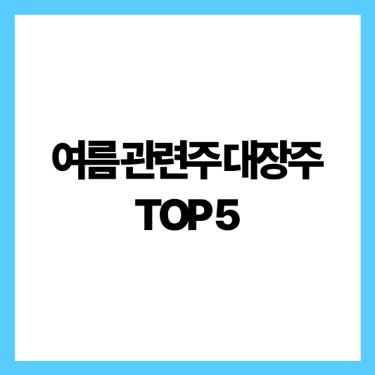 여름 관련주 대장주 TOP 5