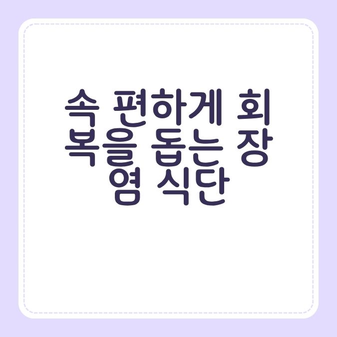 속 편하게 회복을 돕는 장염 식단