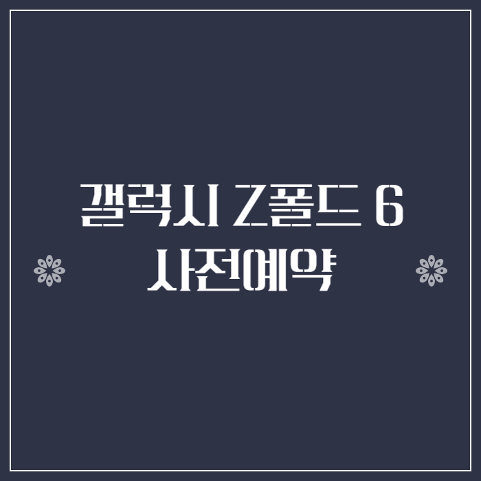 갤럭시-Z폴드-6-사전예약-신청방법