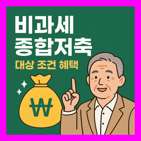 비과세 종합저축 대상, 고령자와 장애인에게 유리한 금융 혜택