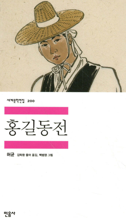 홍길동전, 민음사