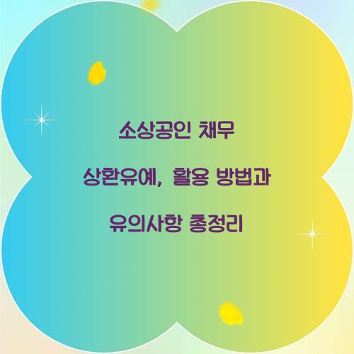 소상공인 채무 상환유예