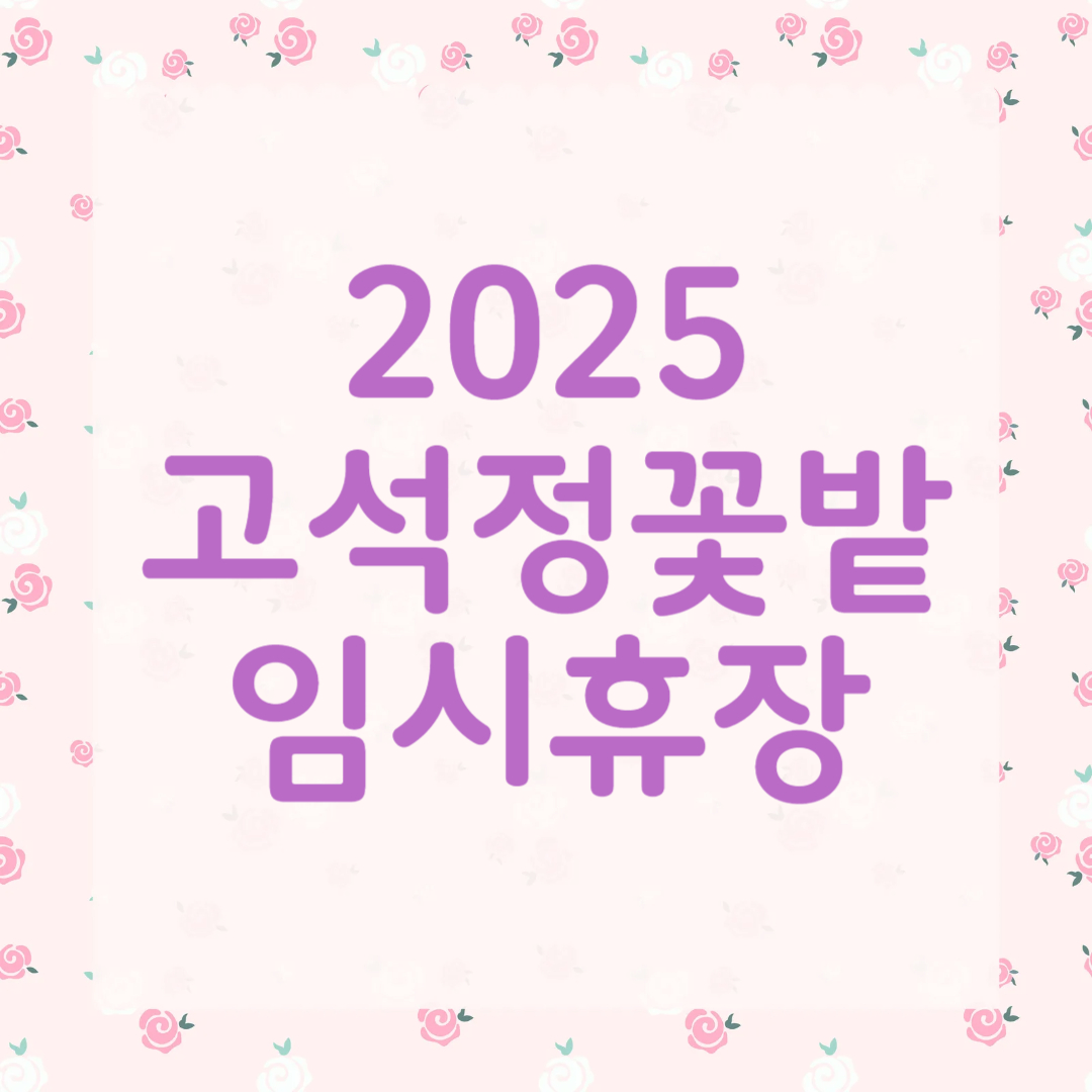 고석정 꽃밭축제 임시 휴장