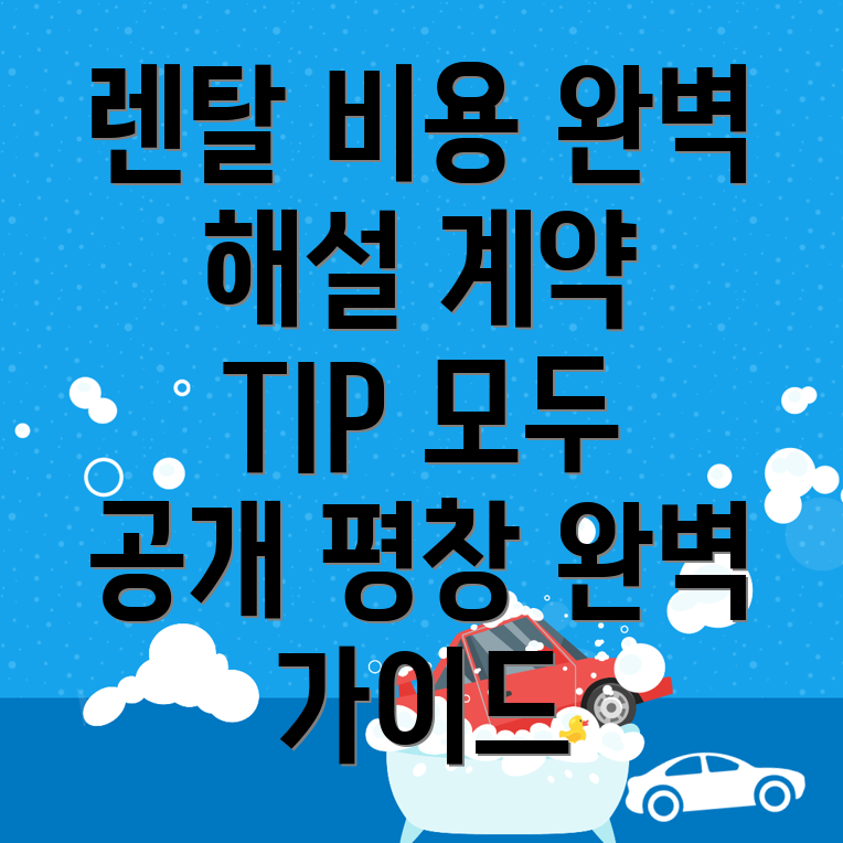 자동차 렌탈 비용