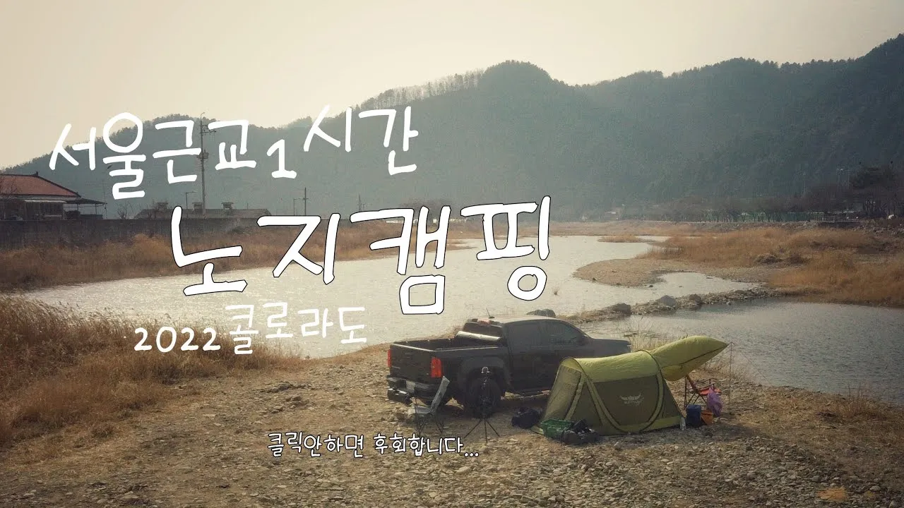 서울 근교 노지캠핑 추천 홍천강 여행 완벽 가이드_3