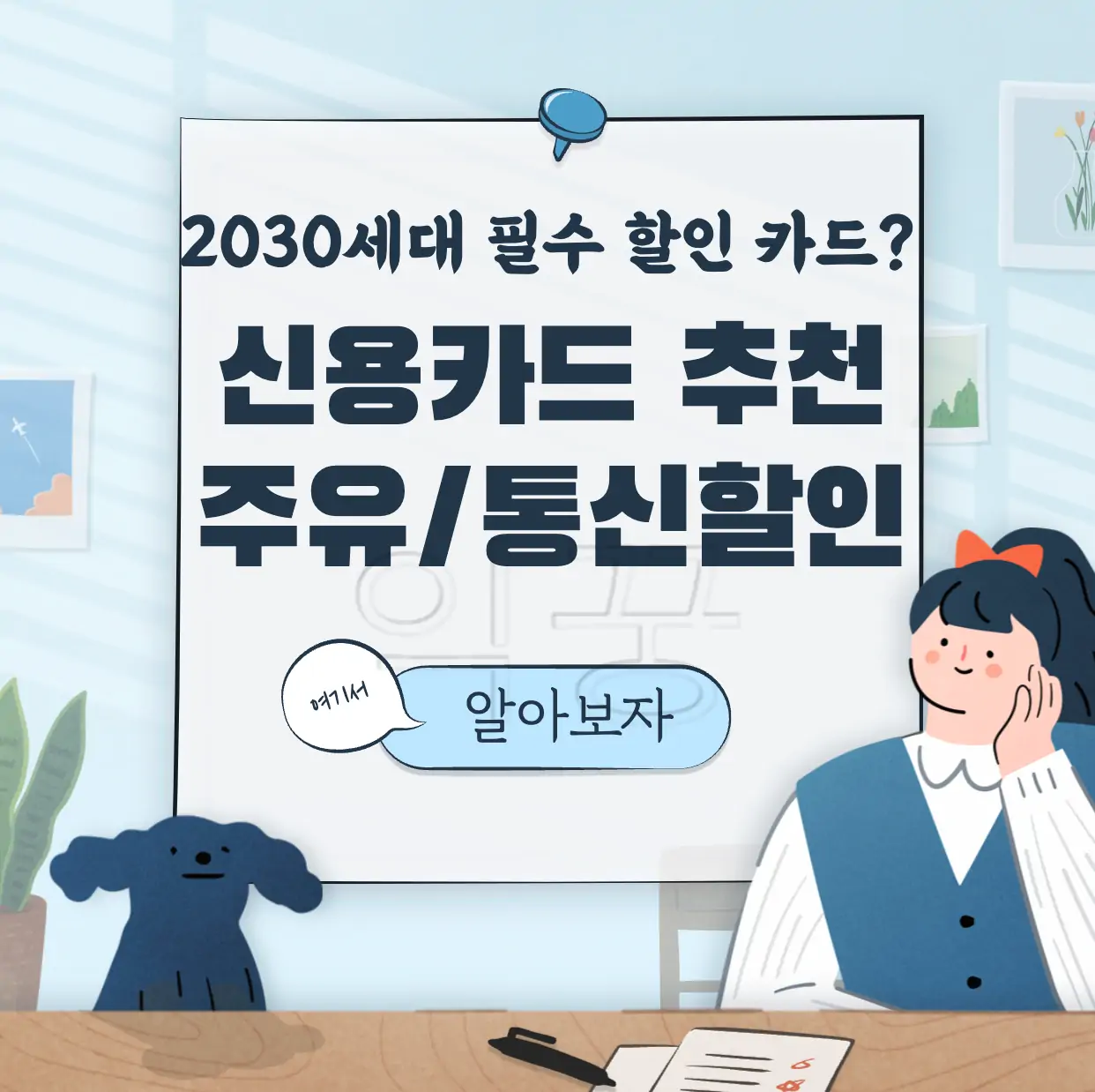 신용카드 추천 2030 쇼핑 주유비 통신비 할인 표지