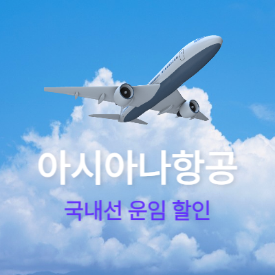 아시아나-항공-국내선-운임-할인-혜택
