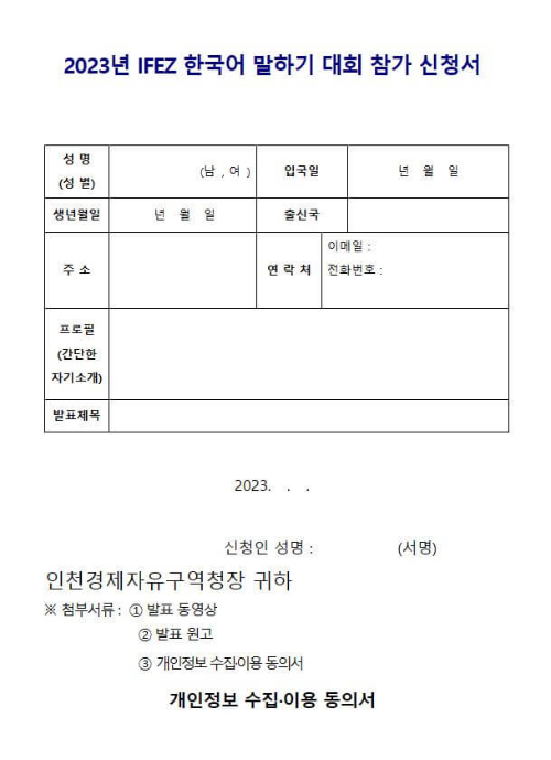 2023_IFEZ_한국어말하기대회_참가신청서_양식