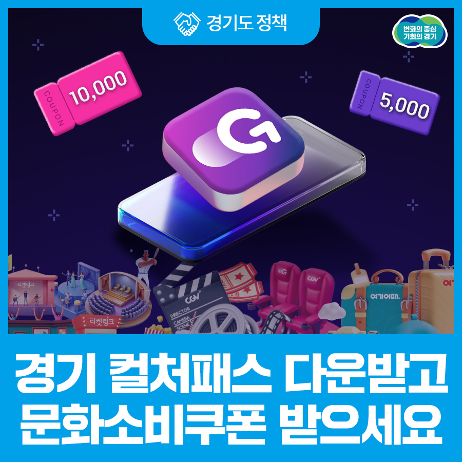 🎉 경기도민 필수! 영화&middot;공연&middot;전시&middot;여행까지 할인받는 &lsquo;경기 컬처패스&rsquo; 완벽정리