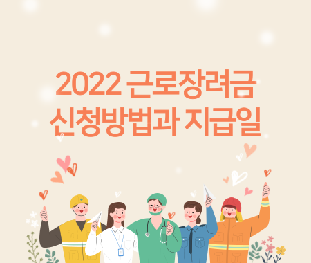 2022 근로장려금 신청방법과 지급일