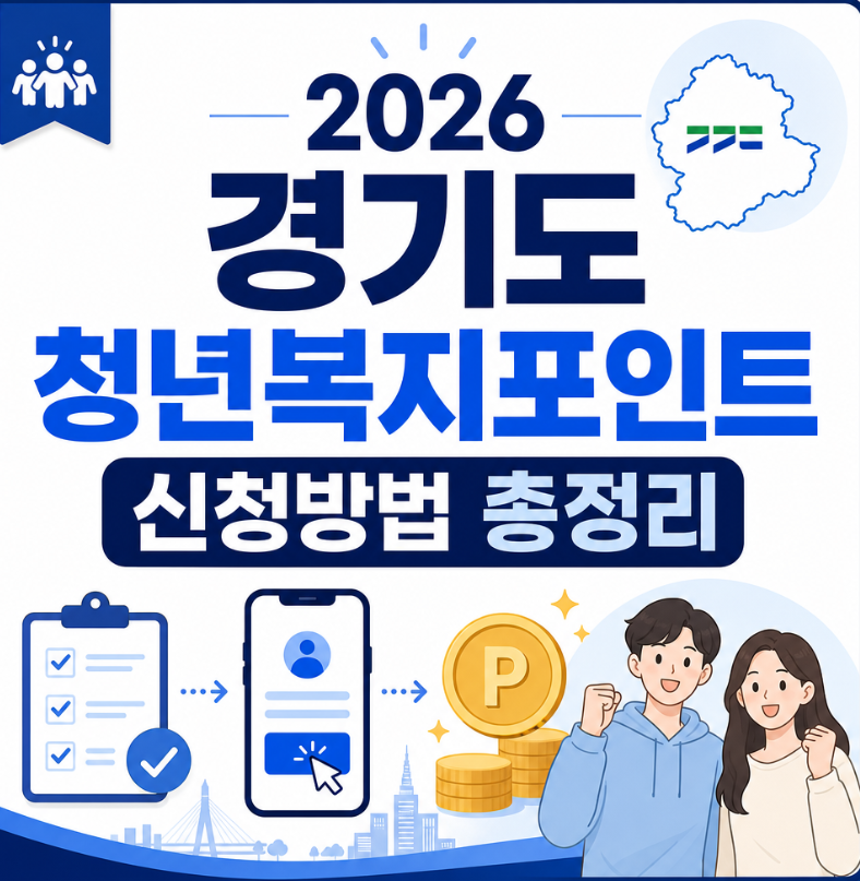 2026 경기도 청년복지포인트 신청방법 총정리