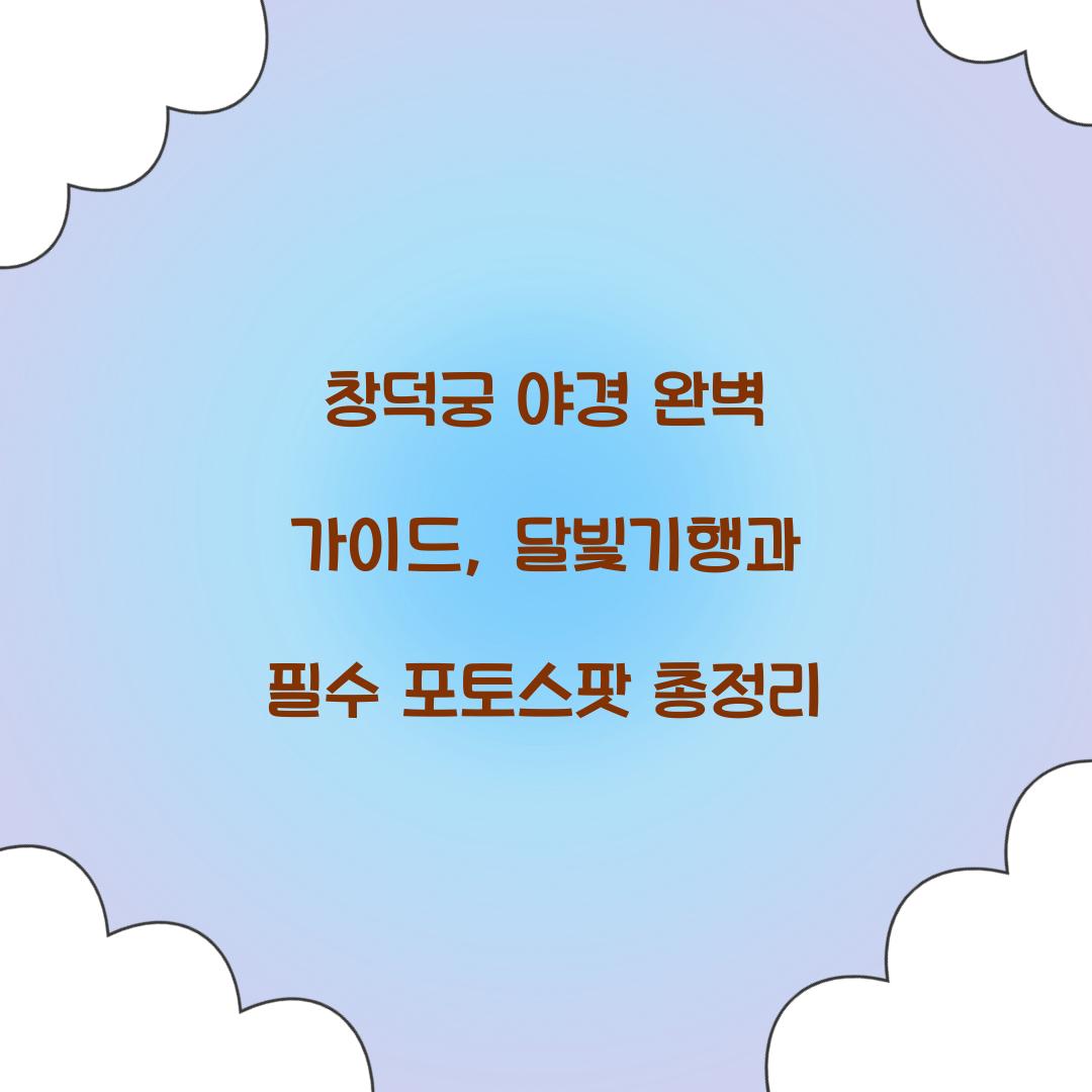 창덕궁 야경