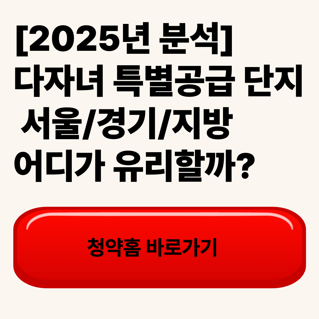 다자녀 특별공급 단지, 서울/경기/지방 어디가 유리할까?