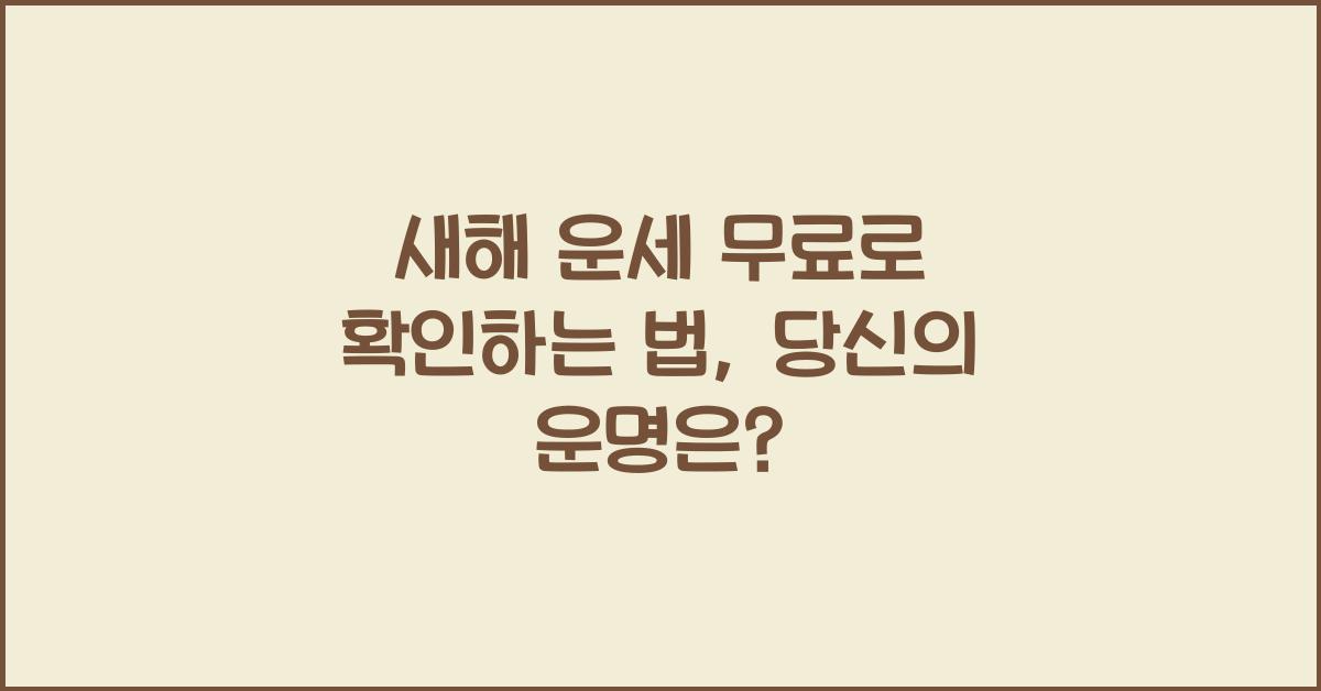 새해 운세 무료