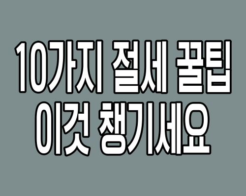 10가지 절세 꿀팁 이것 챙기세요